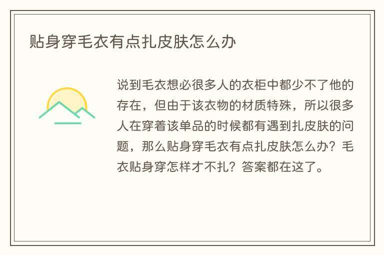 贴身穿毛衣有点扎皮肤怎么办