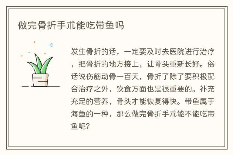 做完骨折手术能吃带鱼吗