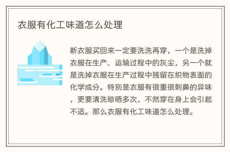 衣服有化工味道怎么处理