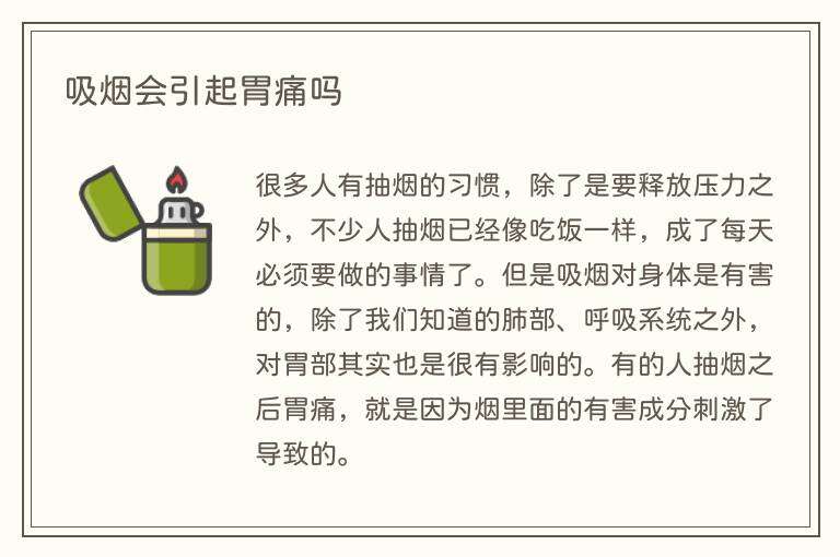 吸烟会引起胃痛吗