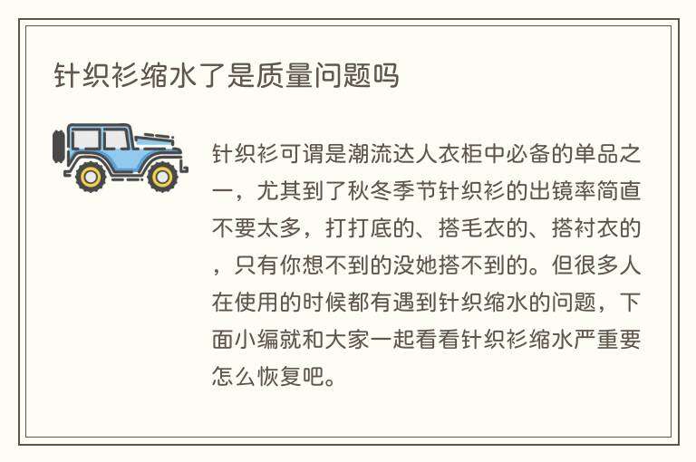 针织衫缩水了是质量问题吗