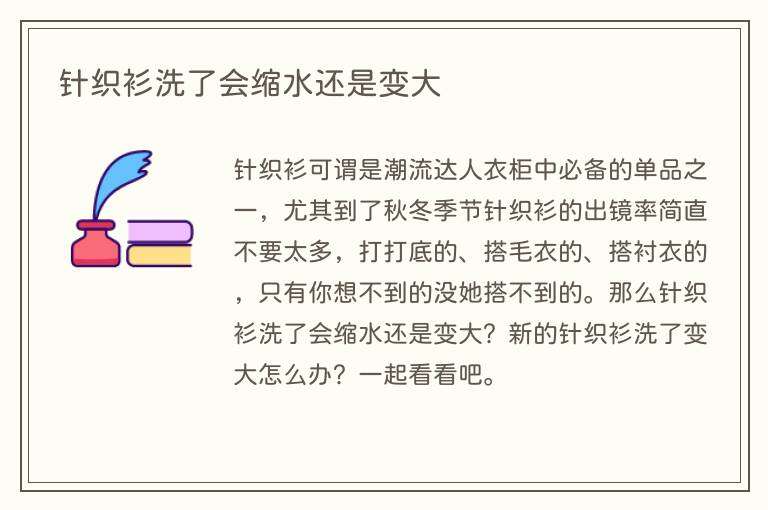 针织衫洗了会缩水还是变大