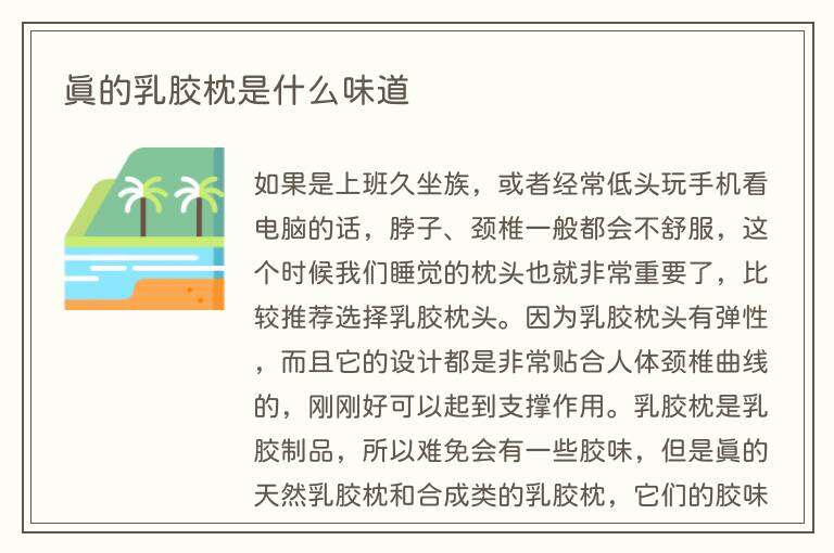 真的乳胶枕是什么味道