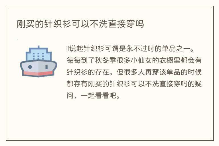 刚买的针织衫可以不洗直接穿吗