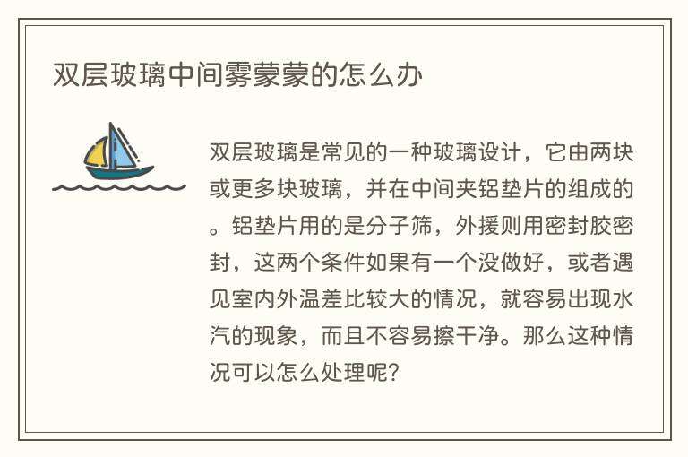 双层玻璃中间雾蒙蒙的怎么办