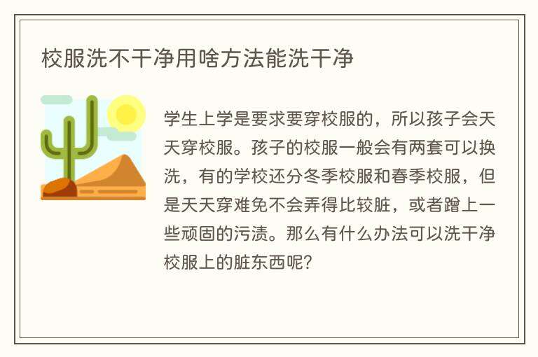 校服洗不干净用啥方法能洗干净