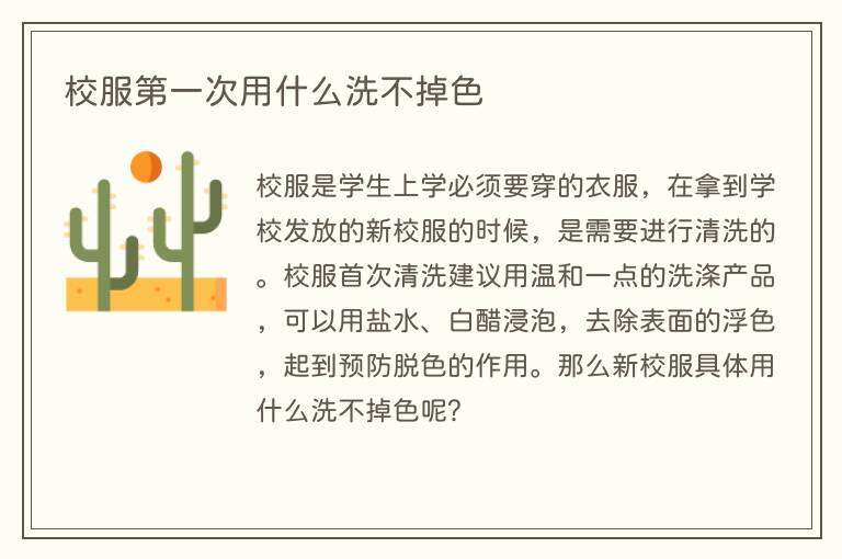 校服第一次用什么洗不掉色