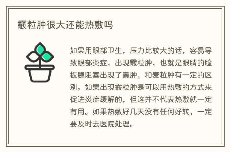 霰粒肿很大还能热敷吗