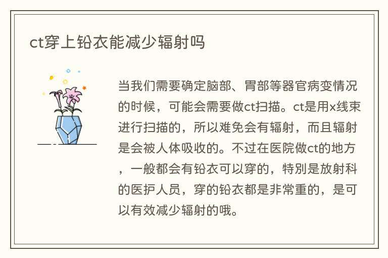 ct穿上铅衣能减少辐射吗