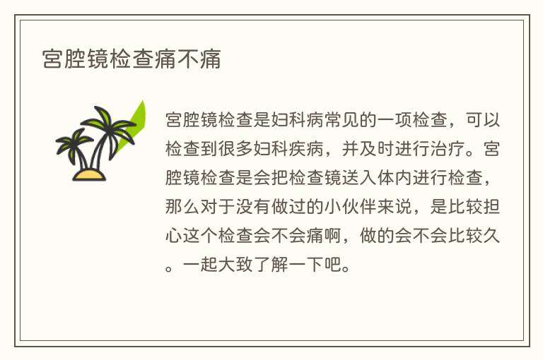 宫腔镜检查痛不痛