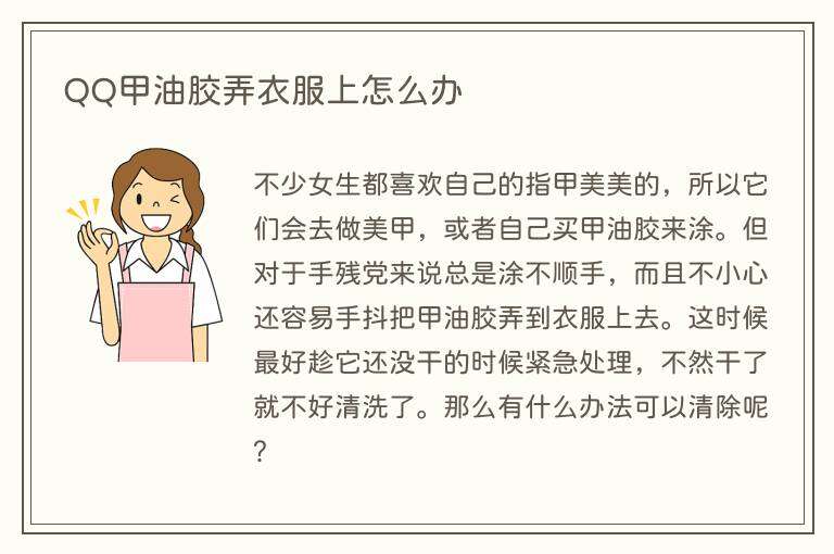 QQ甲油胶弄衣服上怎么办