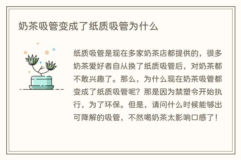 奶茶吸管变成了纸质吸管为什么