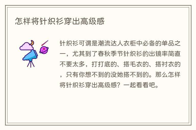 怎样将针织衫穿出高级感