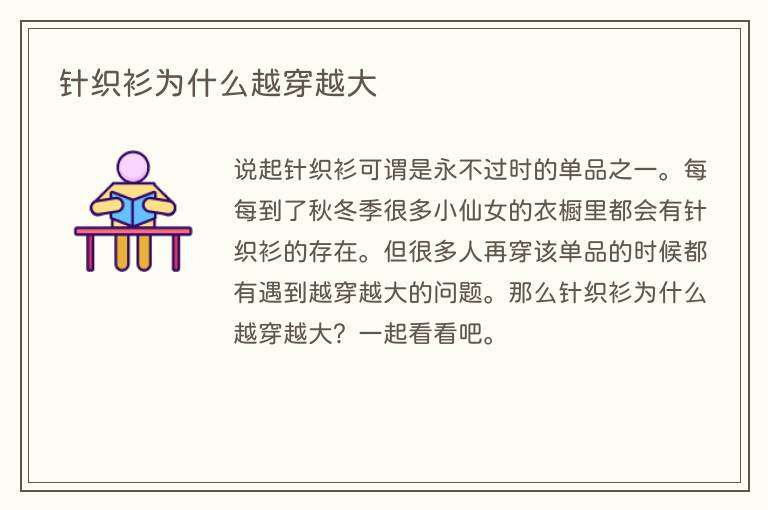 针织衫为什么越穿越大