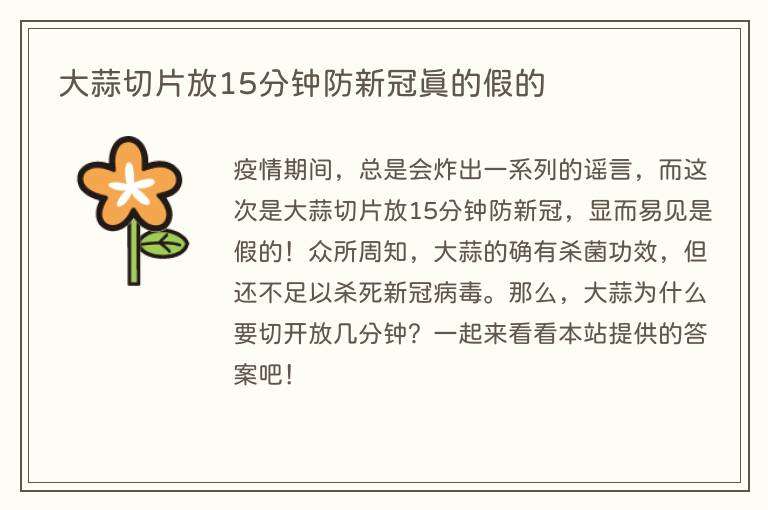 大蒜切片放15分钟防新冠真的假的