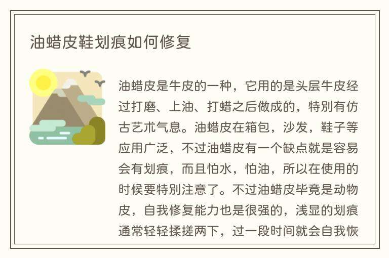 油蜡皮鞋划痕如何修复