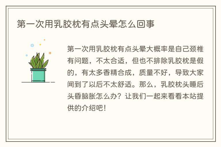第一次用乳胶枕有点头晕怎么回事