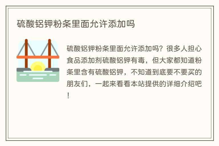 硫酸铝钾粉条里面允许添加吗