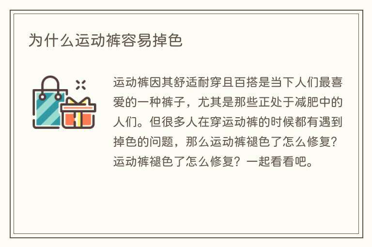 为什么运动裤容易掉色