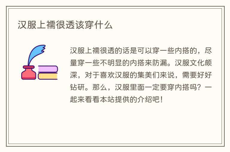 汉服上襦很透该穿什么
