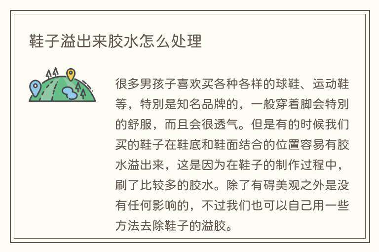 鞋子溢出来胶水怎么处理
