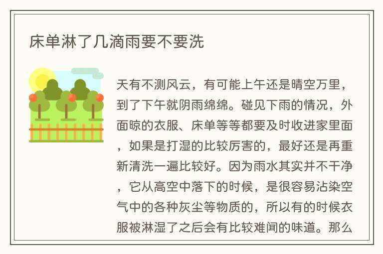 床单淋了几滴雨要不要洗