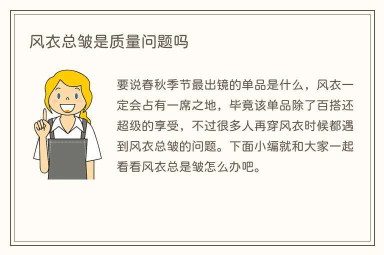 风衣总皱是质量问题吗