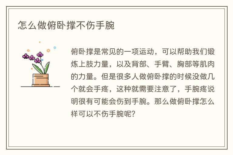 怎么做俯卧撑不伤手腕