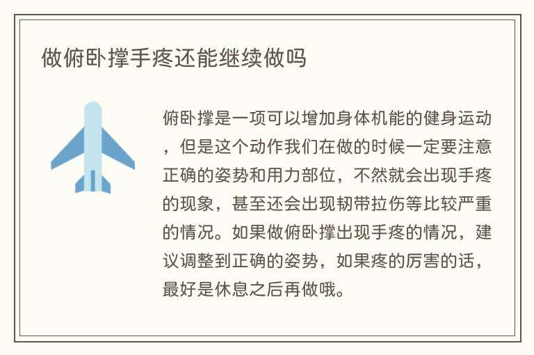 做俯卧撑手疼还能继续做吗
