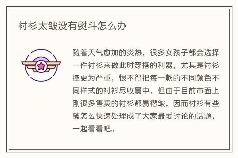 衬衫太皱没有熨斗怎么办