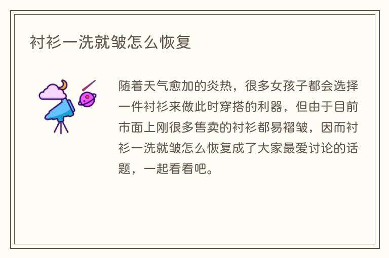 衬衫一洗就皱怎么恢复