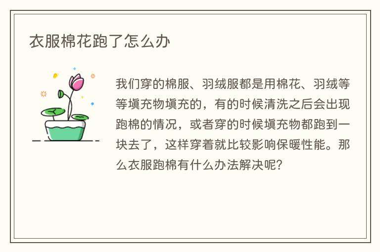 衣服棉花跑了怎么办