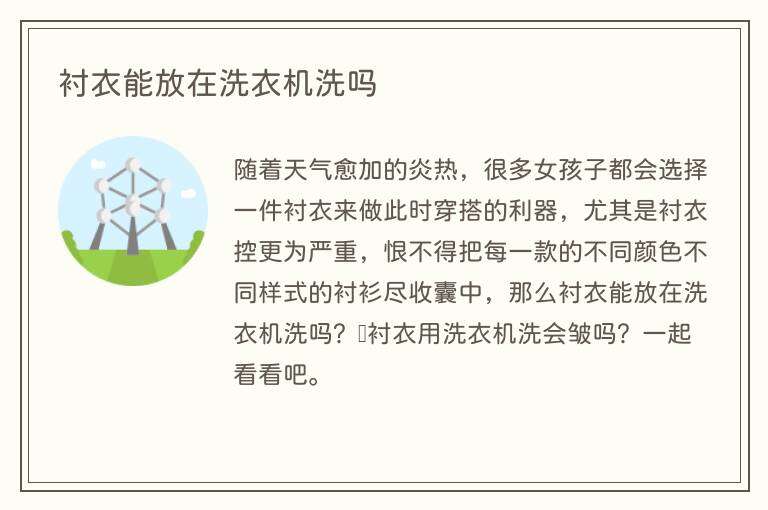 衬衣能放在洗衣机洗吗