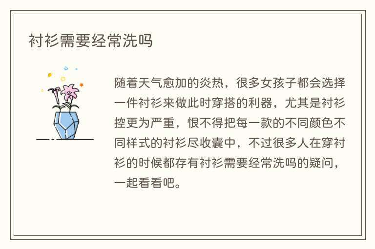 衬衫需要经常洗吗