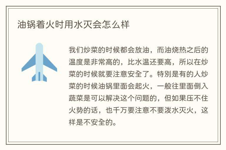 油锅着火时用水灭会怎么样