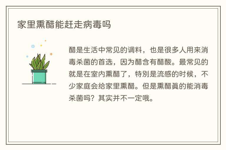 家里熏醋能赶走病毒吗