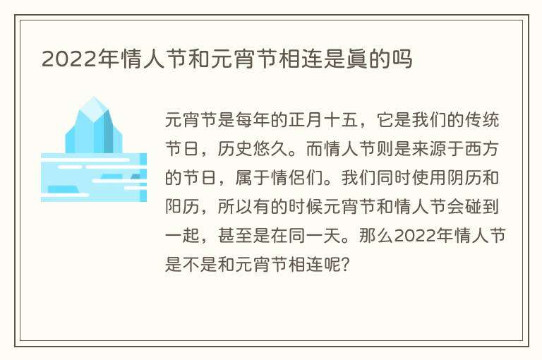 2022年情人节和元宵节相连是真的吗