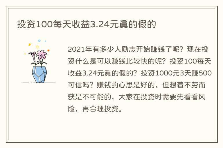 投资100每天收益3.24元真的假的
