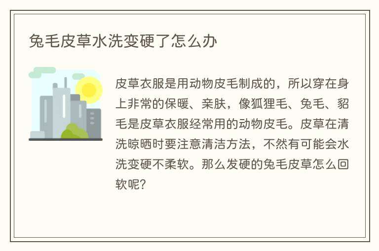兔毛皮草水洗变硬了怎么办