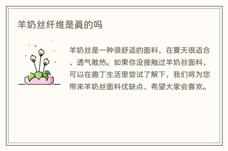 羊奶丝纤维是真的吗