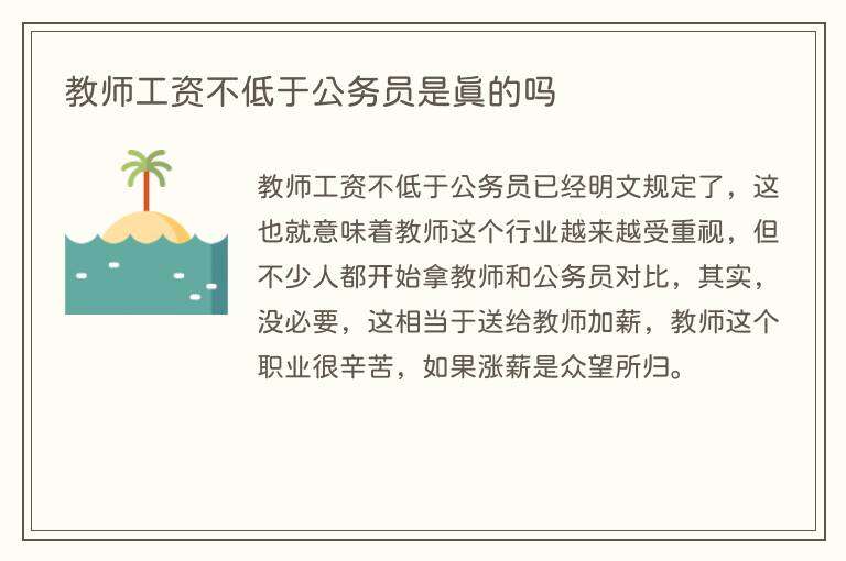 教师工资不低于公务员是真的吗