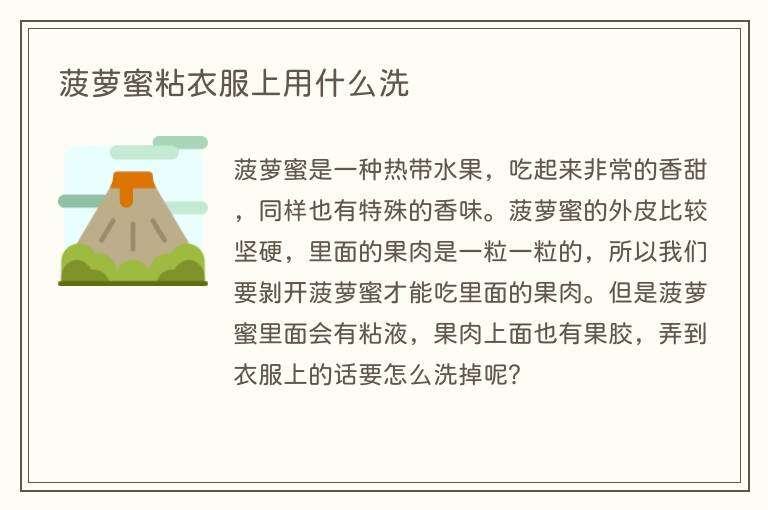 菠萝蜜粘衣服上用什么洗