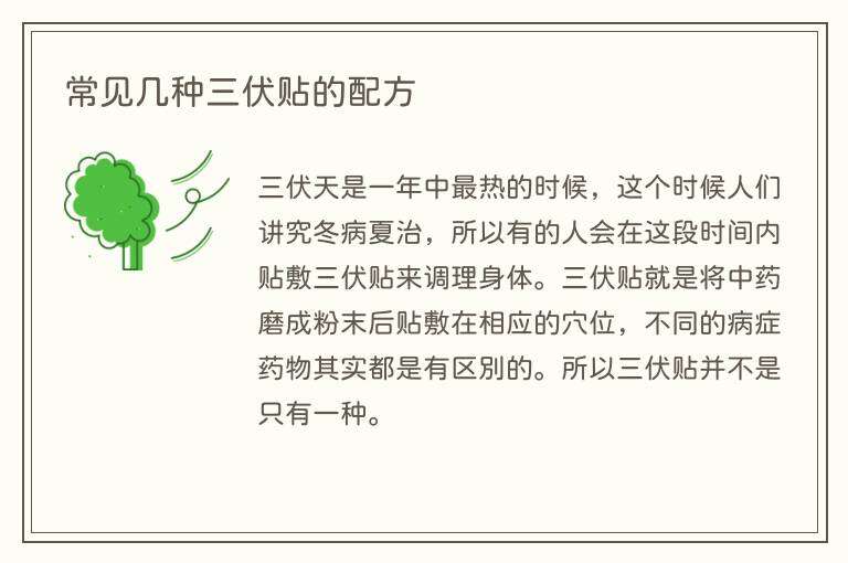常见几种三伏贴的配方