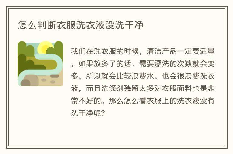 怎么判断衣服洗衣液没洗干净