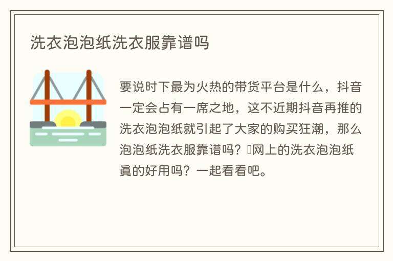 洗衣泡泡纸洗衣服靠谱吗
