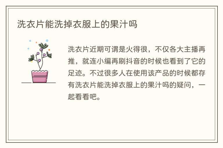 洗衣片能洗掉衣服上的果汁吗