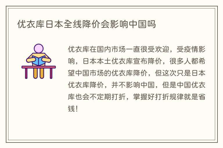 优衣库日本全线降价会影响中国吗
