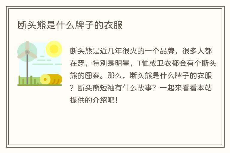 断头熊是什么牌子的衣服