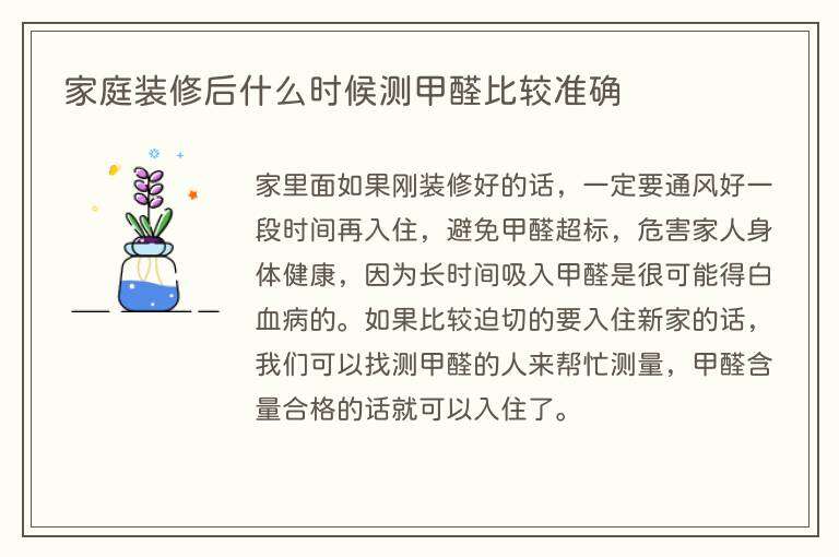 家庭装修后什么时候测甲醛比较准确