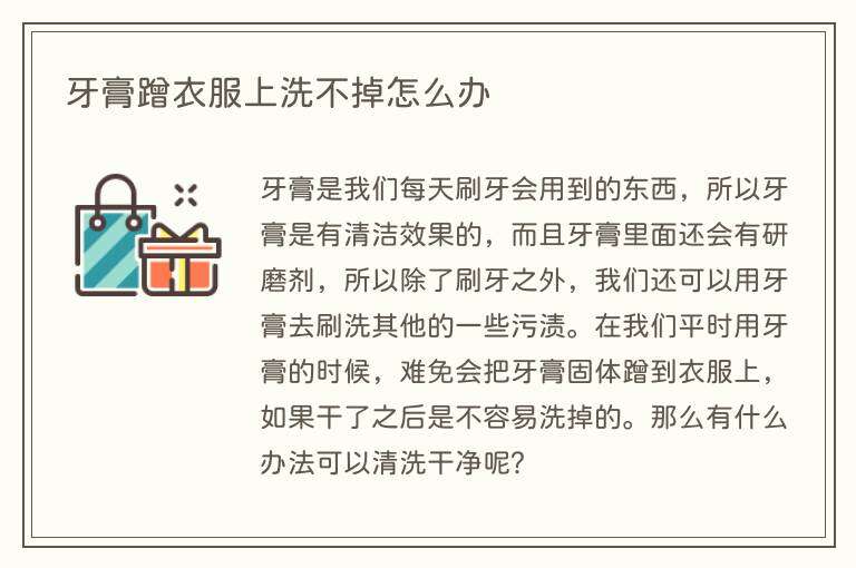 牙膏蹭衣服上洗不掉怎么办